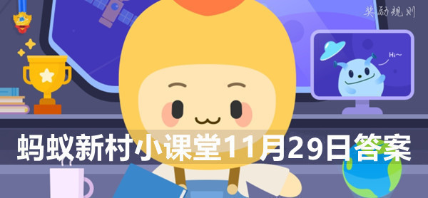 蚂蚁新村小课堂11月29日答案最新