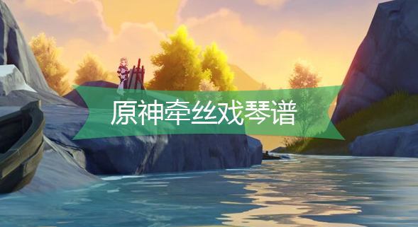 原神牵丝线琴谱