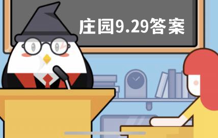 蚂蚁庄园9月29日答案最新