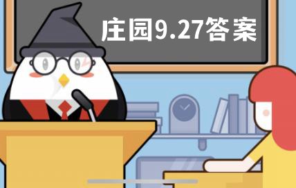 蚂蚁庄园9月27日答案最新