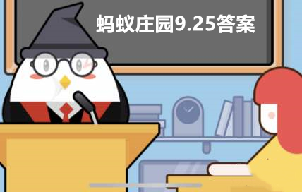 蚂蚁庄园9月25日答案最新