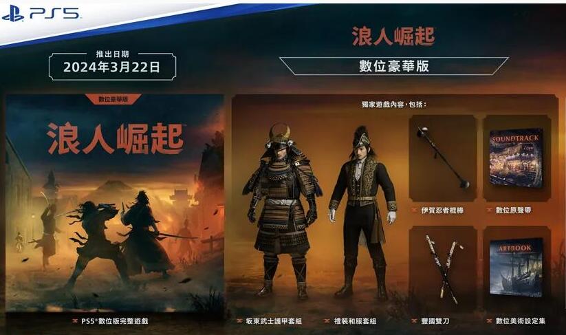 浪人崛起豪华版内容详解：游戏本体+豪华道具全解析
