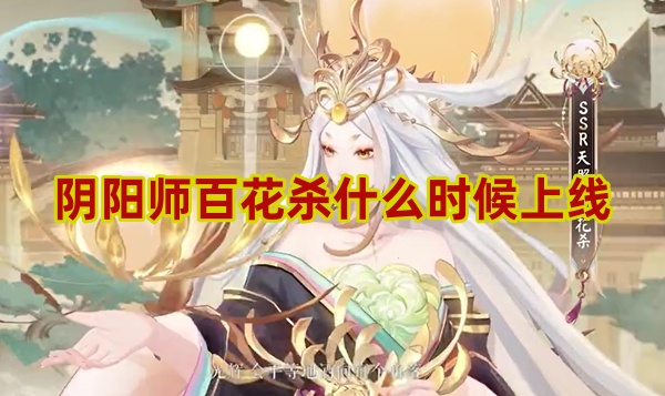 阴阳师百花杀上线时间2024年8月21日 浮世浪客系列皮肤介绍