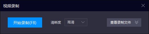 开始录制