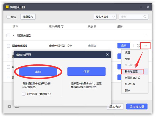 雷电模拟器多开备份还原教程 备份压缩 新建模拟器