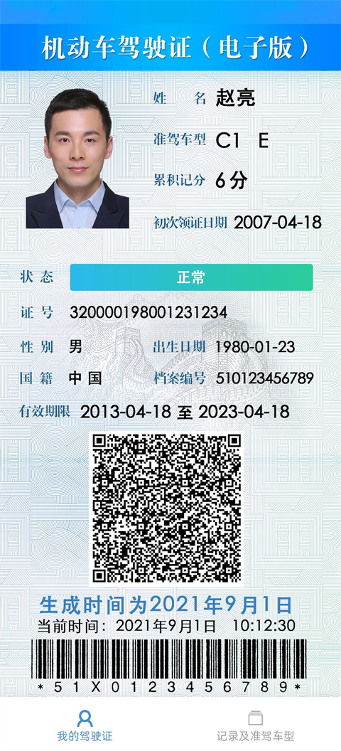 驾驶证电子版正页示例