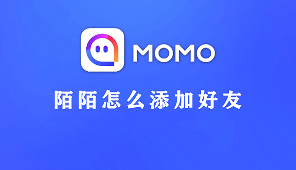 如何在MOMO陌陌上添加好友 使用教程详解