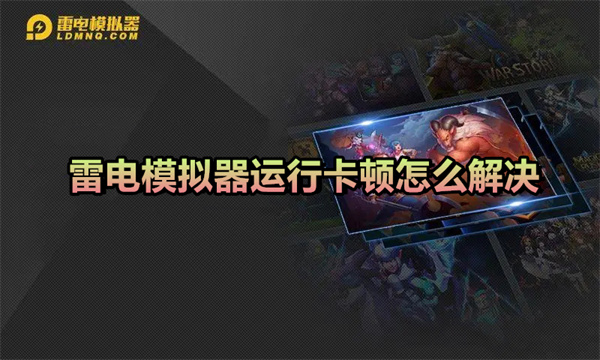 雷电模拟器卡顿闪退怎么办?高效解决方法详解