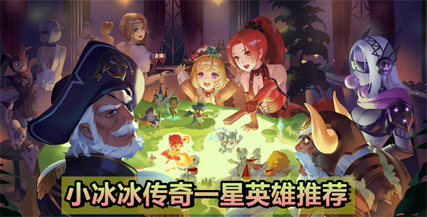 小冰冰传奇一星英雄推荐：深度解析各英雄特点与适用场景