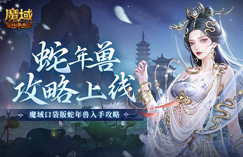 蛇年兽小白与小青