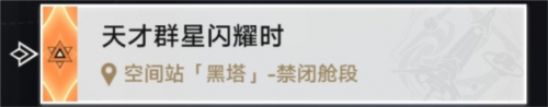 崩坏星穹铁道禁闭舱段成就大全 禁闭舱段五大成就获取方法详解