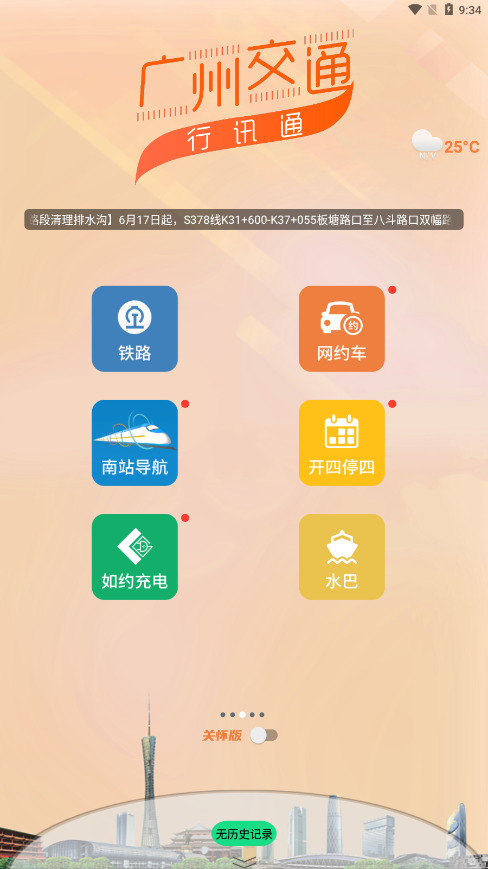 广州交通行讯通app最新版下载-广州交通行讯通2024官方下载 运行截图2