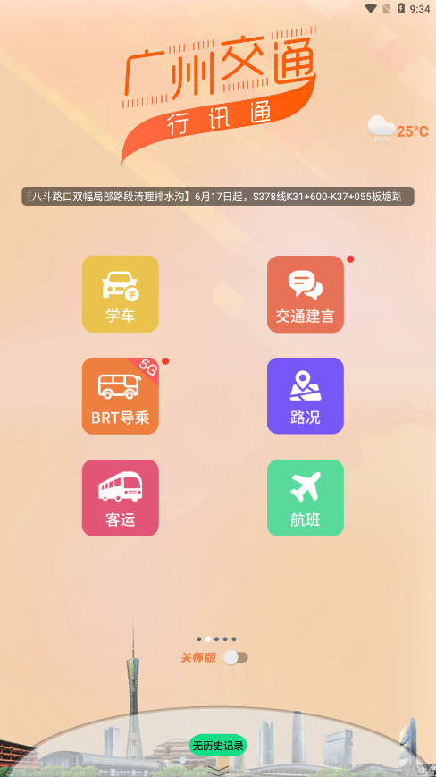 广州交通行讯通app最新版下载-广州交通行讯通2024官方下载 运行截图1
