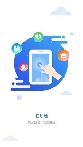 在矫通最新版下载-在矫通app安卓版下载 运行截图1