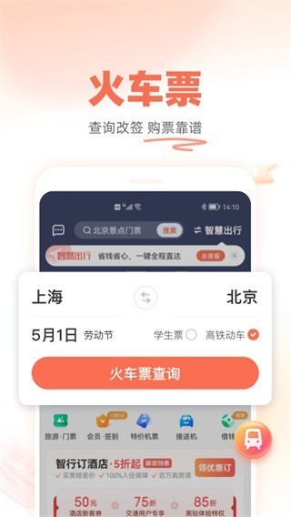 铁友火车票12306下载安装-铁友火车票手机版下载 运行截图1