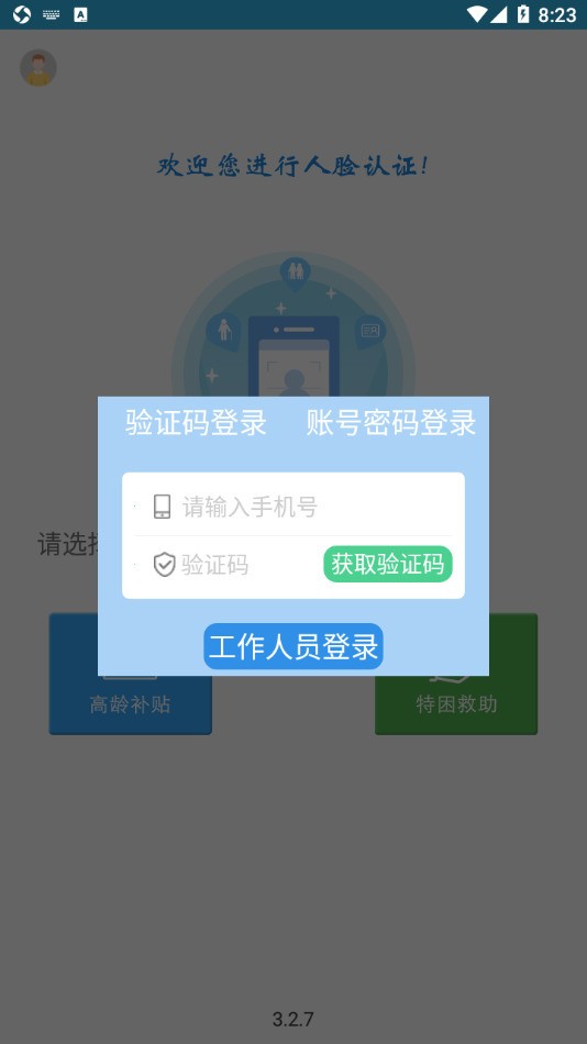 80岁高龄补贴认证app下载-高龄补贴认证系统官方版下载 运行截图2