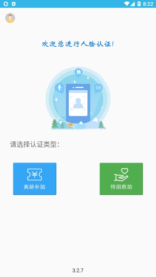 80岁高龄补贴认证app下载-高龄补贴认证系统官方版下载 运行截图1