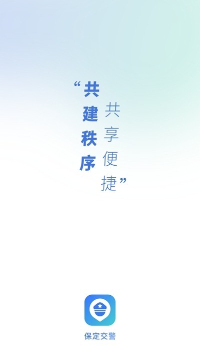 保定交警最新版本下载安装-保定交警app官方免费下载安装最新版本 运行截图2