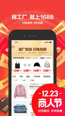 阿里巴巴app下载安装-阿里巴巴app最新版下载 运行截图1