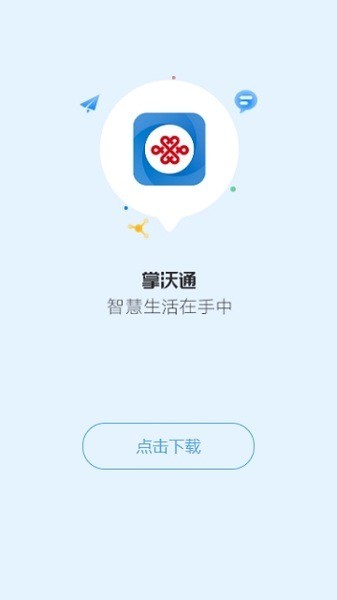 中国联通掌沃通官方版最新下载-掌沃通官方版下载 运行截图3