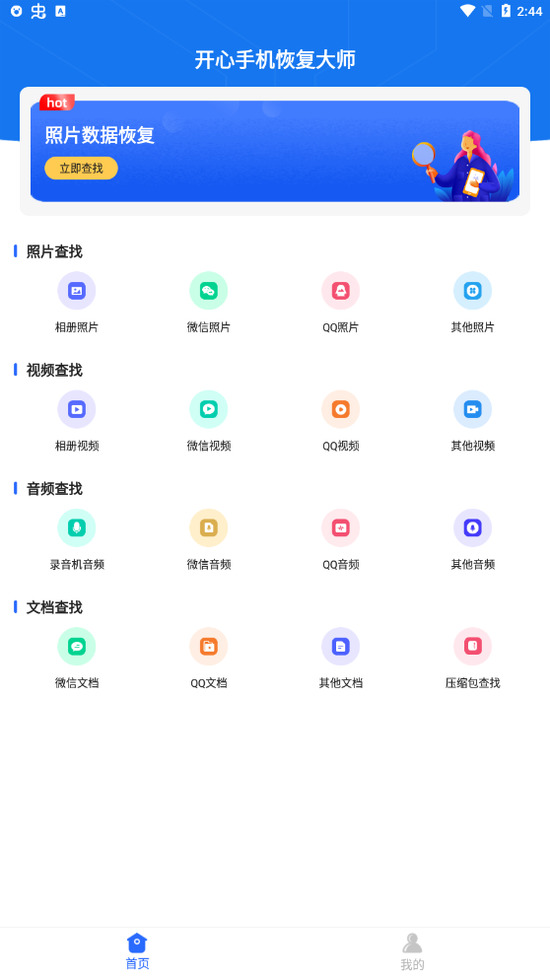 开心手机恢复大师免费版下载-开心手机恢复大师app安卓版下载 运行截图1