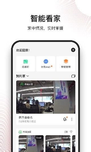 和目wifi智能摄像机app下载-和目摄像头app官方下载 运行截图1