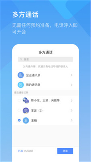 全时云会议手机版特色