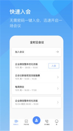 全时云会议手机最新版2023下载-全时云会议免费手机版下载 运行截图1