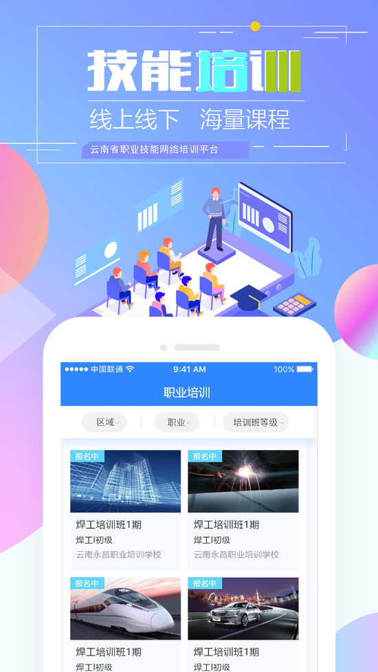 云南技能培训通app课程学习页面 云南技能培训通课程界面截图