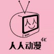 人人动漫 V4.0.8