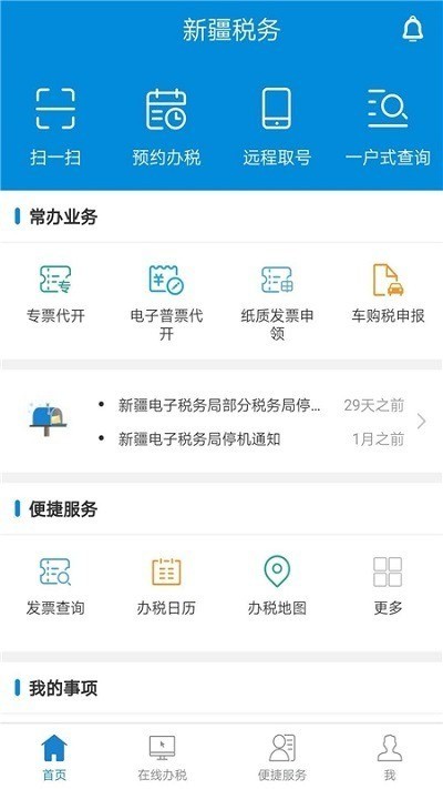 新疆税务免费下载-新疆税务app最新版本2023下载 运行截图1