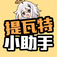 提瓦特小助手 v3.86