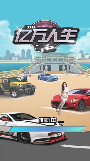 亿万人生官方正版下载v3.64.90-亿万人生2025年最新版下载 运行截图1