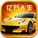 亿万人生 v3.64.90