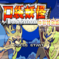 口袋妖怪传说绿宝石 v1.6.0