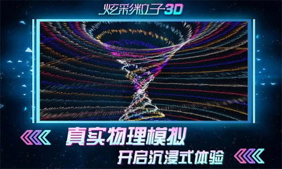 炫彩粒子3D最新版下载-炫彩粒子3D最新版无广告 运行截图2
