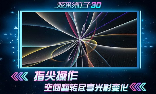 炫彩粒子3D最新版下载-炫彩粒子3D最新版无广告 运行截图1