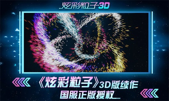 炫彩粒子3D最新版下载-炫彩粒子3D最新版无广告 运行截图3