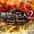 进击的巨人2 v3.0