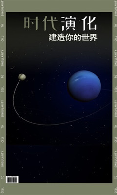 从细胞到奇点无限钻石版下载-从细胞到奇点无限资源内购版 v15.73下载 运行截图3