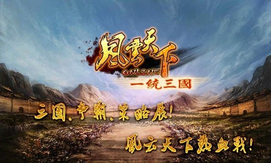 风云天下ol下载安装免费版-风云天下ol官方正版下载v4.85 运行截图1