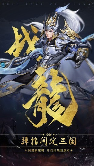 战龙无双完整版下载-战龙无双最新版本下载v1.0.1 运行截图4