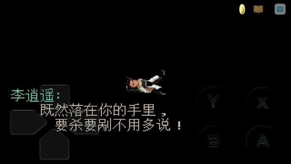 仙剑奇侠传1手机单机版下载-仙剑奇侠传1手机单机版ios下载 运行截图1