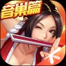 拳皇命运 v2.24