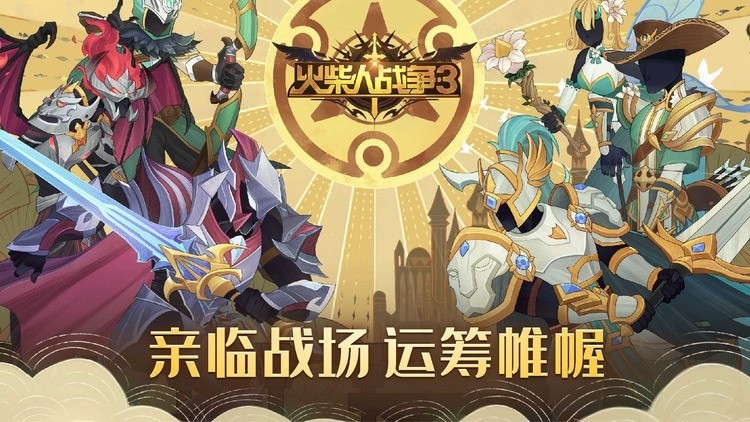 火柴人战争3最新版下载召唤无cd无限钻石-火柴人战争3官方免费下载 运行截图1