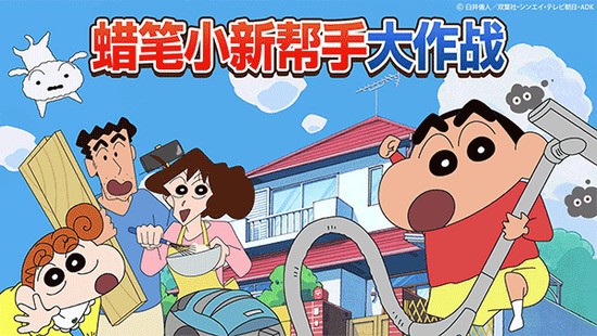 蜡笔小新之小帮手大作战中文版下载最新版-蜡笔小新之小帮手大作战中文版安卓下载中文版 运行截图4