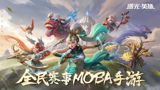 曙光英雄对战实录 5v5 MOBA手机游戏截图