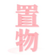 置物少女 v1.4.7