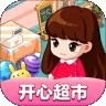 开心超市 v1.0
