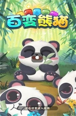 百变熊猫正版2023新版下载-百变熊猫游戏下载 运行截图1